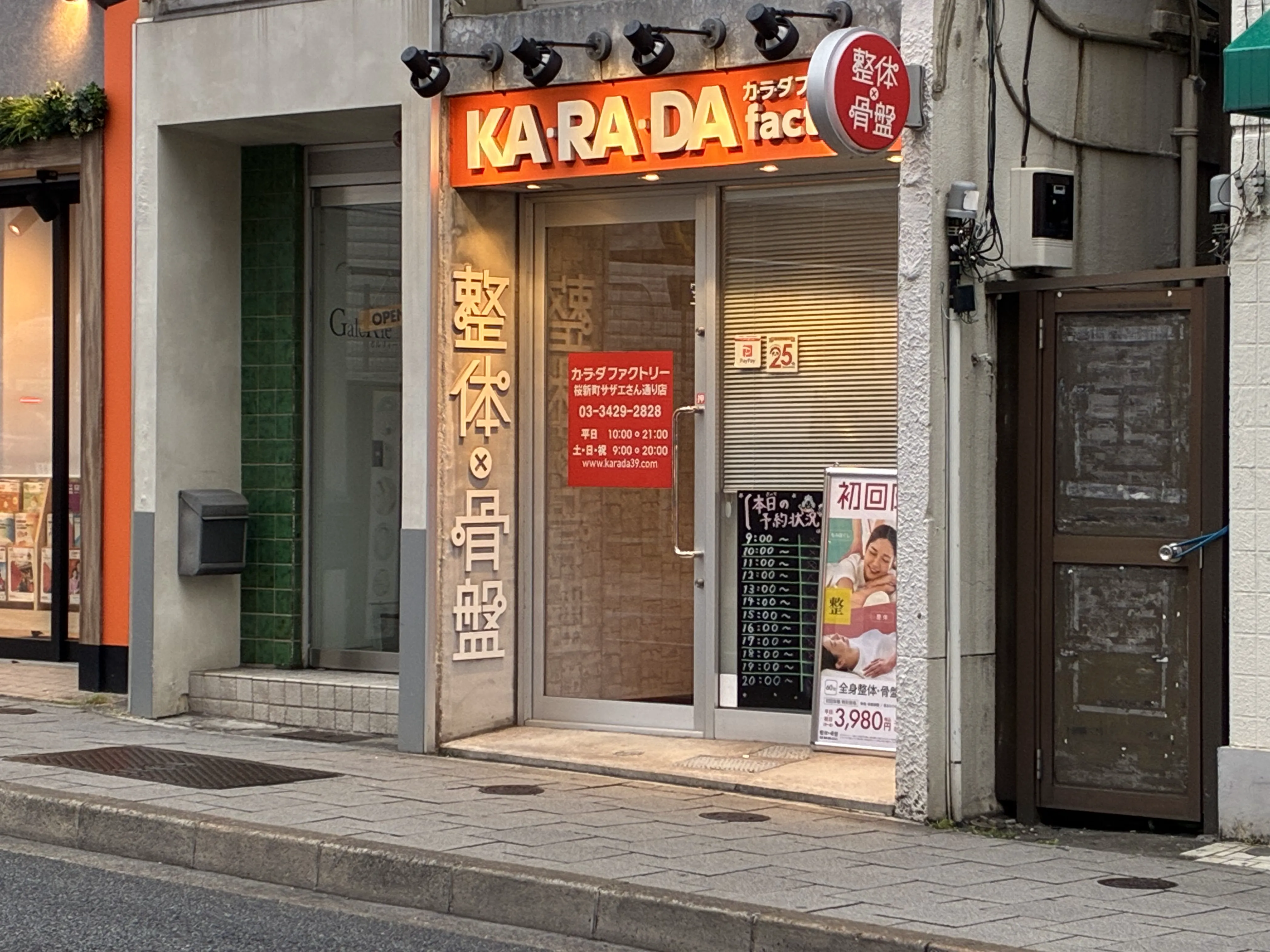 公式】カラダファクトリー 桜新町サザエさん通り店｜世田谷区（東京都